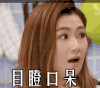 好好吃饭吧 Selina 任家萱 目瞪口呆 惊住