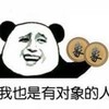 金馆长 笑容 牙齿 八字眉 我也是有对象的人