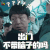 一出好戏 黄渤 出门不带脑子的吗 soogif soogif出品