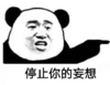 暴漫 文字表情包 停止你的妄想 搞笑 逗 沙雕