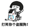 蘑菇头 装逼  盗图 打架