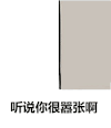 金馆长 墙角 偷看 听说你很嚣张