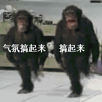 搞气氛 跳舞 地砖 高兴