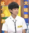 康熙来了 tfboys 王源 这个世界太喧嚣
