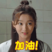 加油 可爱 女孩 女星