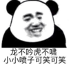 暴漫 文字表情包 龙不吟虎不啸小小盆子可笑可笑 搞笑 逗 沙雕