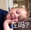 萌娃 假笑男孩 在吗 搞怪 呆萌 可爱
