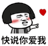 金馆长 蘑菇头 动漫 快说 你爱我