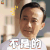远大前程 不是的 赵立新 拒绝 反对 soogif soogif出品
