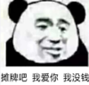 暴漫 文字表情包 摊牌吧我爱你我没钱 搞笑 逗 沙雕