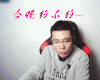 LOL 大司马 约不约 你很皮 失了智