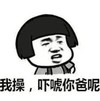 斗图 作死 蘑菇头 我操吓唬你爸呢