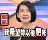 小S 康熙来了 翻白眼 斗图 我希望你以后肥死