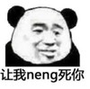 暴漫 文字表情包 让我neng死你 搞笑 沙雕 魔性