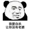 熊猫头 暴漫表情包 我要自杀让你没有老婆 搞怪 逗 沙雕