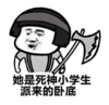 暴漫 文字表情包 她是死神小学生派来的卧底 搞笑 沙雕 魔性
