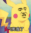 气死我了 金馆长 皮卡丘 动画 气死我了
