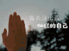 励志每一天 手 活出灿烂自己 阳光 早安晨之美