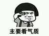金馆长 剪刀手 蘑菇头 主要看气质