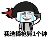 我选择枪毙1个钟   泪牛满面 
手枪   自杀    蘑菇头