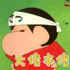 蜡笔小新 野原新之助 大佬本佬 soogif