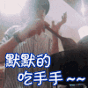 男神 搞笑 逗逼 雷人 吃手手
