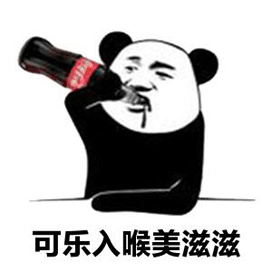 可乐 美滋滋 熊猫头