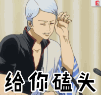 给你磕头 饶命 我错了