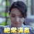 趁我们还年轻 代斯 李泱泱 肥常满意 赞