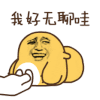 无聊 搞笑 雷人 暴漫表情