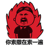 暴漫 你说啥 再说一遍 生气
