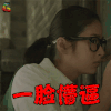 爱很美 颖儿 钱小菲 一脸懵逼 蒙圈 soogif soogif出品