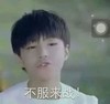 不服来战 咬嘴唇 小男孩 蔑视
