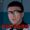 极限挑战 孙红雷 有种不祥的预感 搞怪 soogif soogif出品