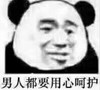 暴漫 文字表情包 男人都要用心呵护 搞笑 魔性 沙雕