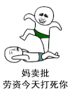 打架 妈卖批 流血 暴力