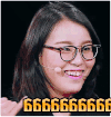 最强大脑 傅园慧 6666 开心 笑