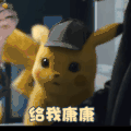 大侦探皮卡丘 动态图 搞笑 可爱 逗