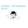 你TM算毛 老子吃的辣条比你还多 抓头 难受