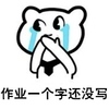 作业一个字还没写   捂嘴  泪牛满面   惊讶   瞪眼睛
