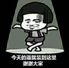 今天的逼就装到这里 金馆长 跳舞 灯光 齐刘海