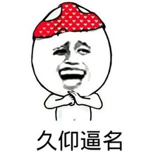 金馆长 抱拳 逗比 久仰逼名