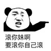可爱 呆萌 手指 滚你妹啊，要滚你自己滚