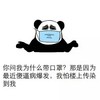 熊猫人 戴口罩 摊手 你问我为什么带口罩那是因为最近傻逼病爆发我怕楼上传染到我