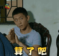 张一山 算了吧 soogif soogif出品