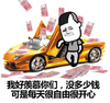 我好羡慕你们 不开心 钞票 跑车 炫富