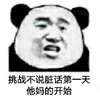 熊猫头 暴漫 挑战不说脏话第一天他妈的开始 搞怪 沙雕 魔性