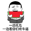 一边吃瓜 一边看吹牛逼 西瓜 金馆长 张大嘴