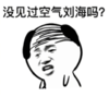 暴漫 文字表情包 没见过空气刘海吗 搞笑 逗 沙雕