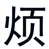 烦烦烦 黑色 摇晃 迷糊